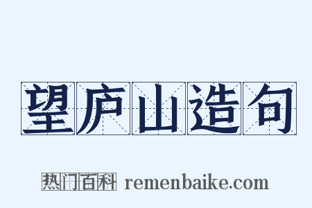 望庐山造句是什么意思的图片